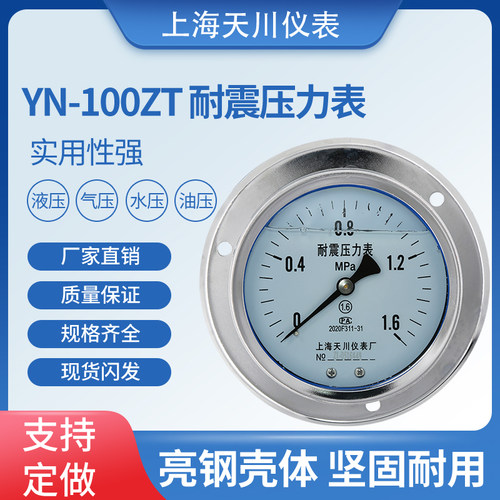 上海天川YN-100ZT 耐震轴向带边压力表油压表