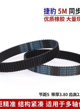 捷豹同步带HTD5M5M460 5M465 5M470 5M475 5M480橡胶皮带JIEBAO