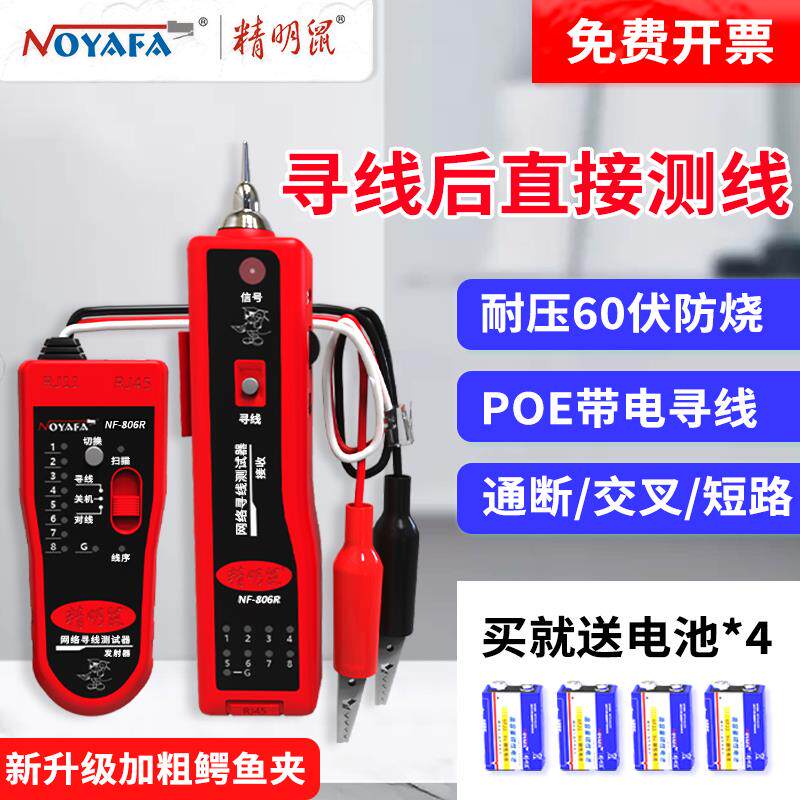 精明鼠寻线仪806R网络测线仪POE60V防烧网线检测找线查线巡线器