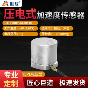 SAEC00X5压电式 g高灵敏度高性能IEPE 加速度传感器5G高动态1000mv