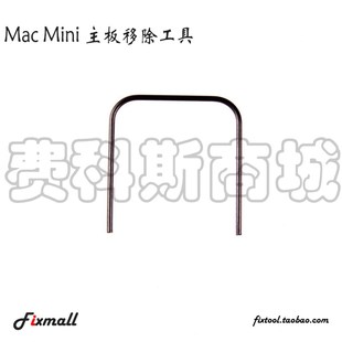 Mac Mini Logic Board Removal Tool 主板移除工具