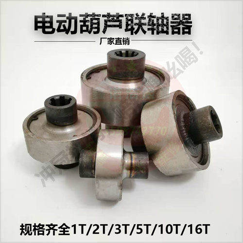 电动葫芦联轴器钢性花键弹性联轴器连接轴套齿轮1-10吨葫芦配件