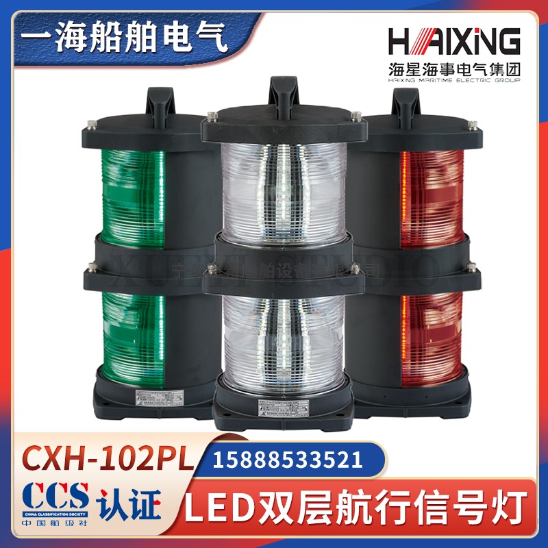 海星LED船用双层航行信号灯CXH1/2/3/4/6-102PL照明左右舷桅灯CCS