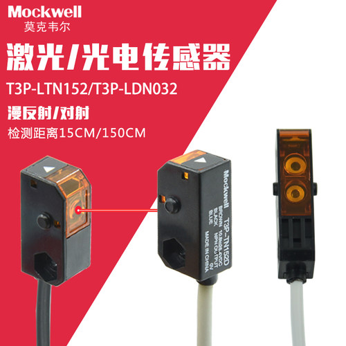 莫克韦尔光电激光传感器T3P-LTN152 T3P-LDN032 对射 漫反射感应