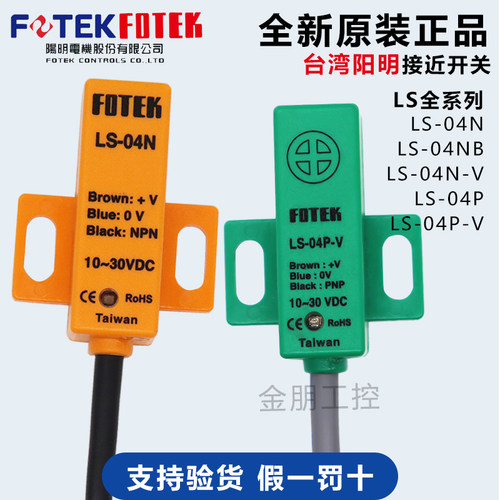 台湾阳明FOTEK侧面感应LS-04N-04P NB接近开关4mm三线NPN常开PNP