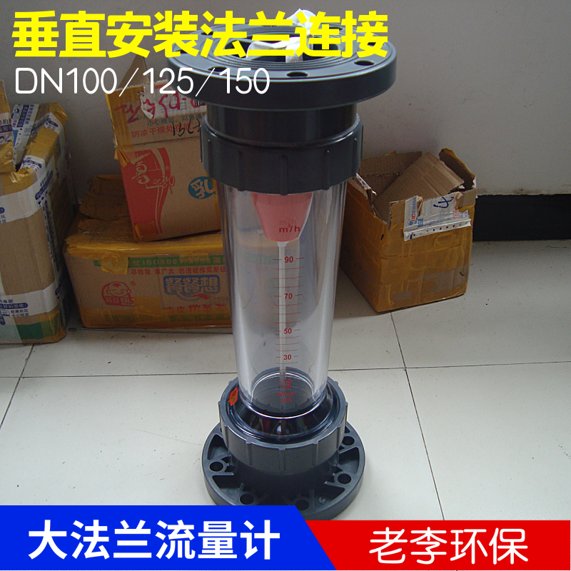 法兰式LFS100/125/150浮子流量计LZB塑料管道式液体水转子流量计