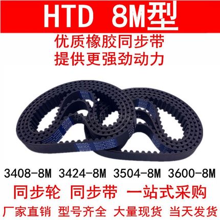同步带3408-8M 3424-8M 3504-8M 3600-8M 橡胶同步皮带8M同步轮带