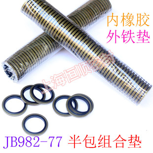 铁密封圈6 丁晴橡胶 77半包组合垫圈接头螺纹圈片环人气 JB982