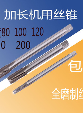 五丰 加长机用丝锥 细柄 m4m6x80x100x120x125m8x1m10x1x130x150