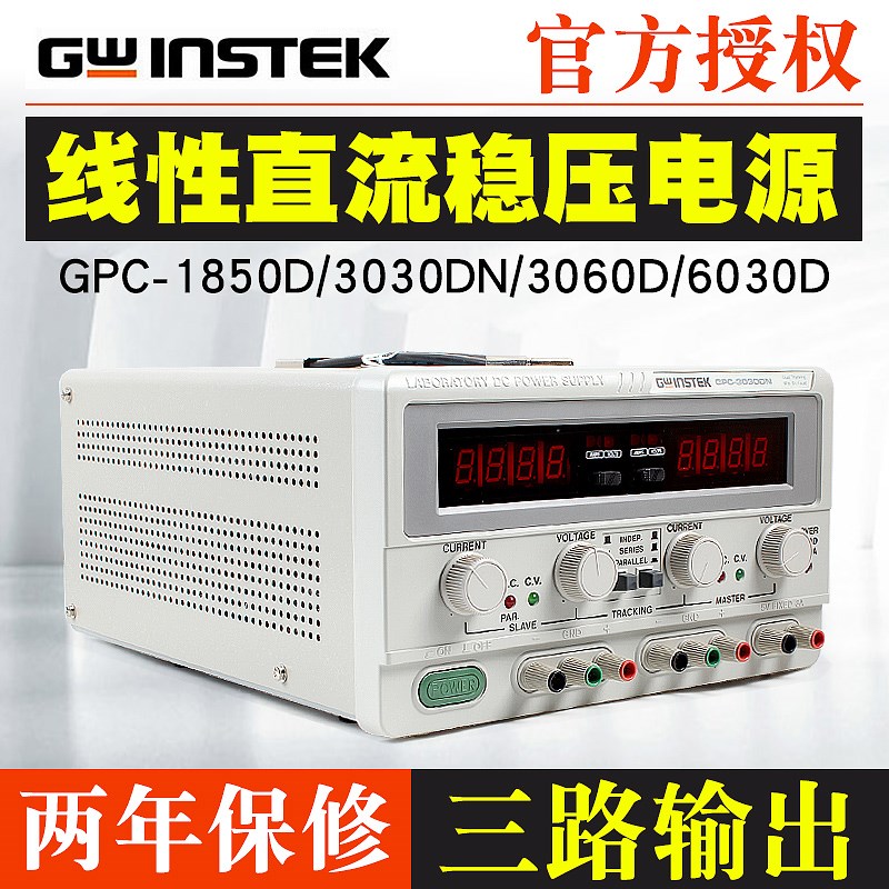 固纬GPC-3060D GPC-6030D GPC-1850D GPC-3030DN线性直流稳压电源