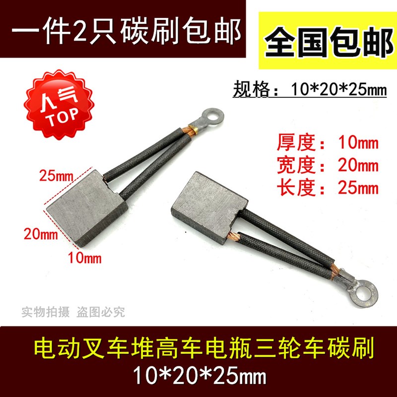 适用J260碳刷宝罗10*20*25电机XQD-0.8-1/XQD-1.35叉车电机碳刷