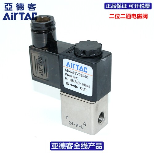 原装亚德客AIRTAC二位二通电磁阀2V025-06/2V025-08A/B/C/E/F