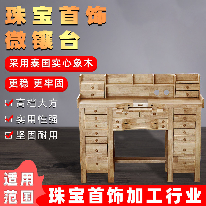 首饰工作台微镶台功夫台金工台泰国橡木打金台维修桌子金工木桌子
