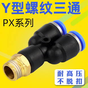 PU气管快速接头 Y型三通螺纹接头PX4