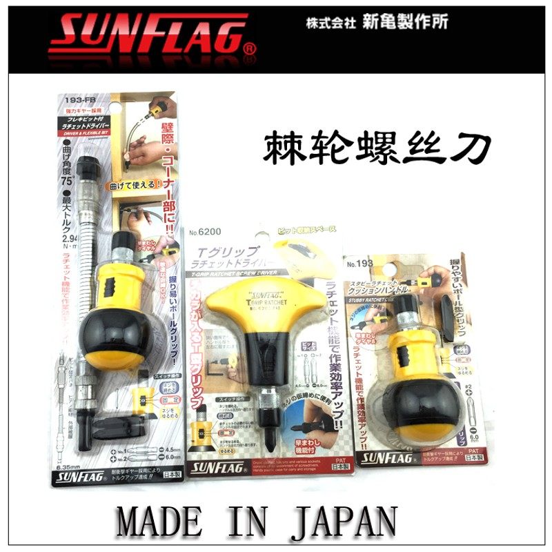 日本SUNFLAG新龟 193正反转棘轮螺丝刀6200改锥螺丝批起子