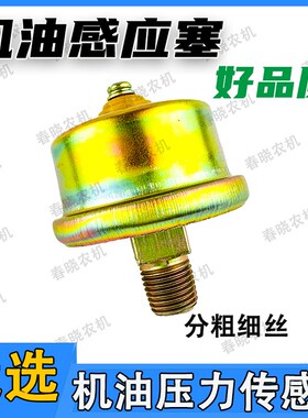 12V24V机油压力传感器 东风140解放CA141北京BJ212铜丝机油感应塞
