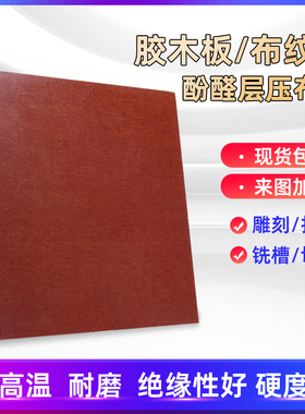酚醛层压布板 胶木板黑色胶木板 细布纹板 胶木布棒 绝缘布板