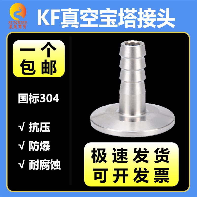 304不锈钢真空宝塔皮接头kf40快接25快装16卡盘管件格林头气管焊