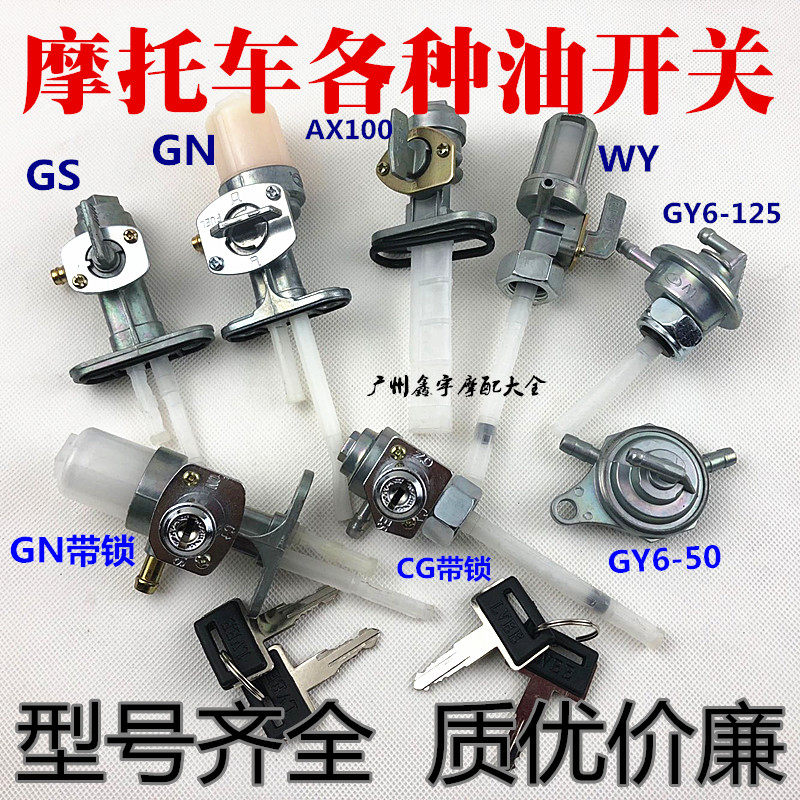 摩托车油箱开关CG125/光阳125//GY6-50/CBT125油阀油箱开关