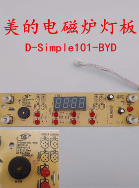 美的电磁炉C21-D-Simple101-BYD显示板控制触摸板按键板