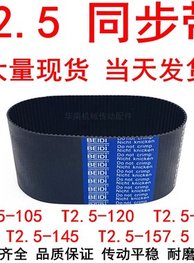 优质同步带T2.5-105 T2.5-120 T2.5-130 T2.5-145 T2.5-157.5皮带