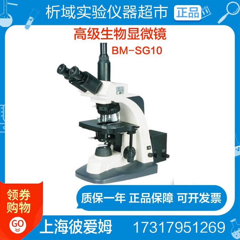 上海彼爱姆BM-SG10高级生物显微镜(实验室用)