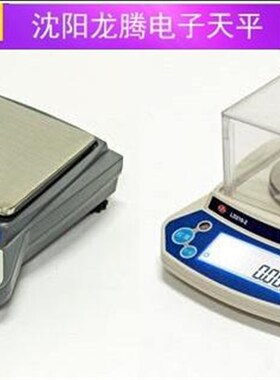 沈阳龙腾天平LD1100-1LD2100-1LD3100-1LD5100-1LD6100-1电子天平