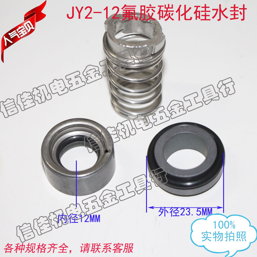 水泵密封圈机械密封件空调泵12轴JY2-12氟胶碳化硅 油封/水封