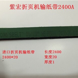 紫宏折页机输纸带 折页机输纸带 皮带 长度2400 折页机配件