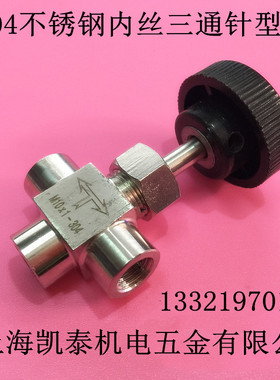 304不锈钢内丝三通针型阀 M10X1 G1/8 G1/4 2分内螺纹三通 调节阀