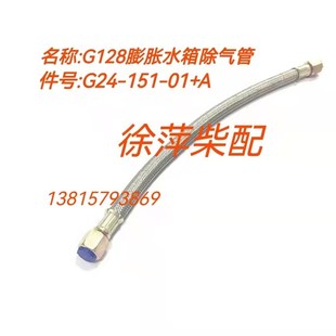 AC除气管上柴G128膨胀水箱出水管上海东风6135水箱管 G24 151