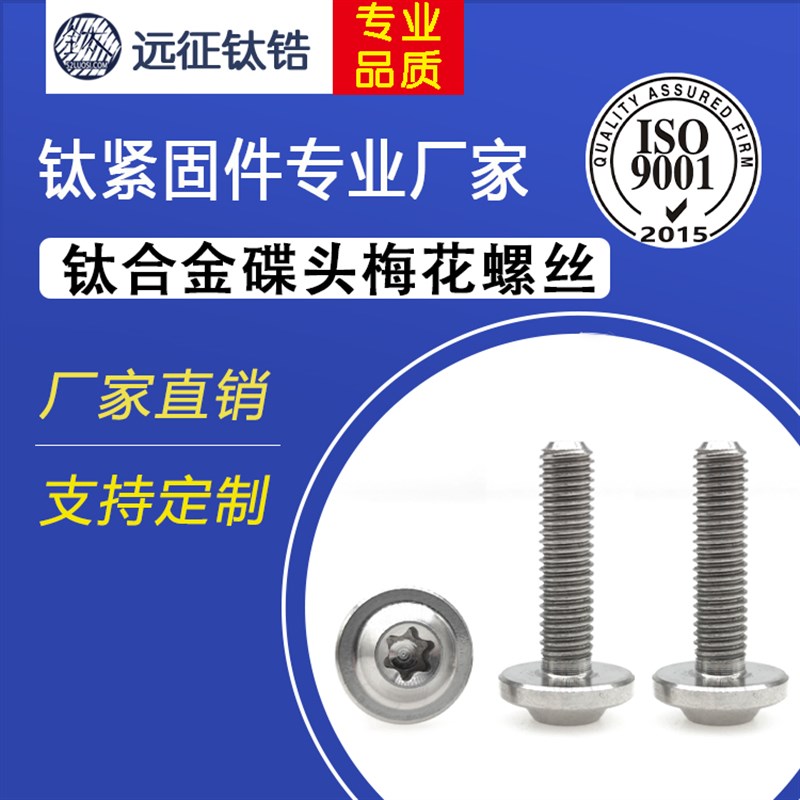 M5钛合金TC4蝶形飞碟头摩托车外壳改装饰螺丝内梅花T25颜色可定制