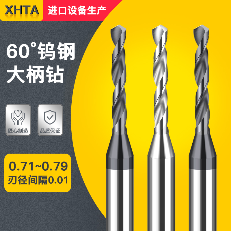 硬质合金钨钢涂层定柄钻头0.71 0.72 0.73 0.75 0.77 0.78 0.79