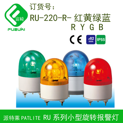 PATLITE派特莱RU-24-R红色-Y黄色旋转报警灯圆头灯罩迷你性能稳定