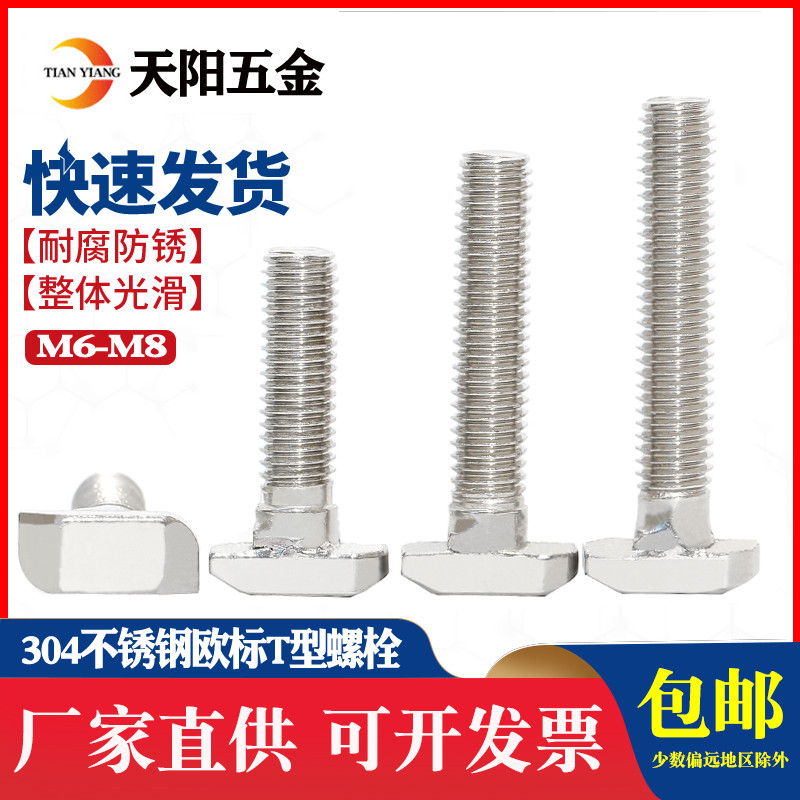 304不锈钢欧标T型螺丝铝型材T型螺栓螺母M5M6M8M10 20/30/40/45型