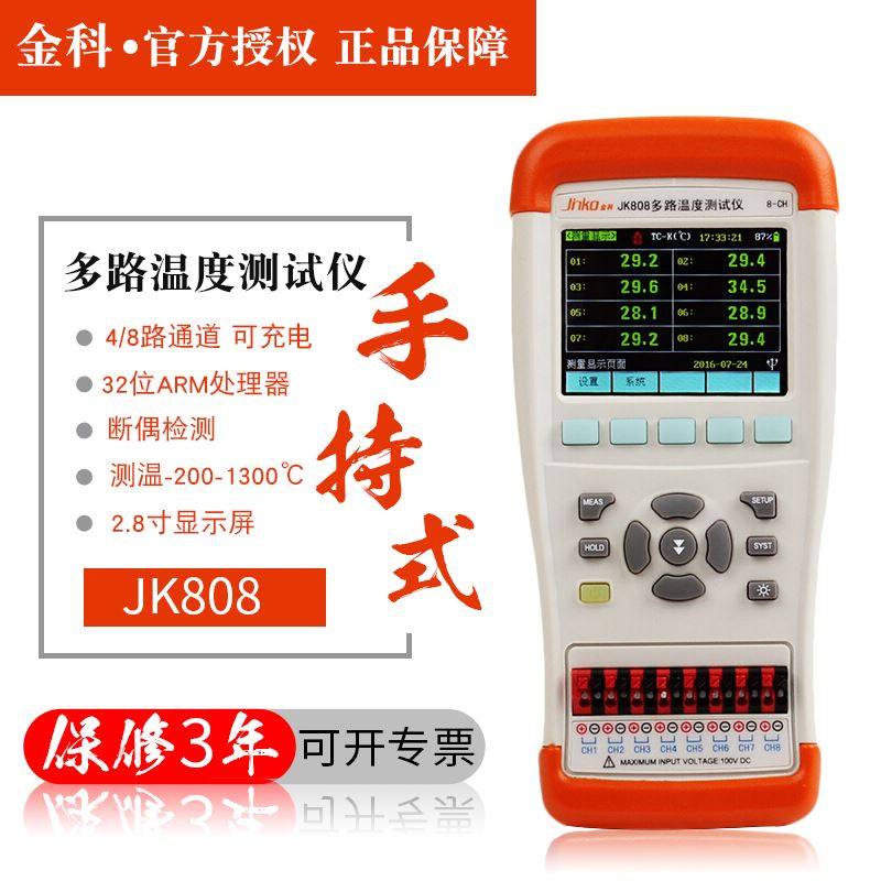 常州金科JK804/JK808手持多路温度测试仪 4路8路热电偶探头测温表