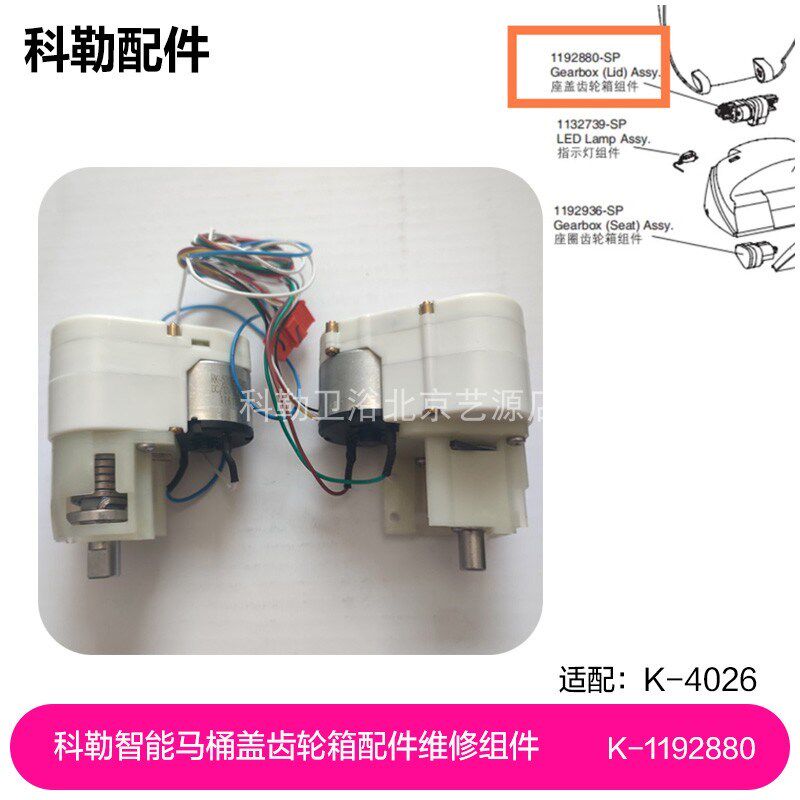1192880-SP科勒新悦智能一体马桶4026上盖齿轮箱配件维修组件现货