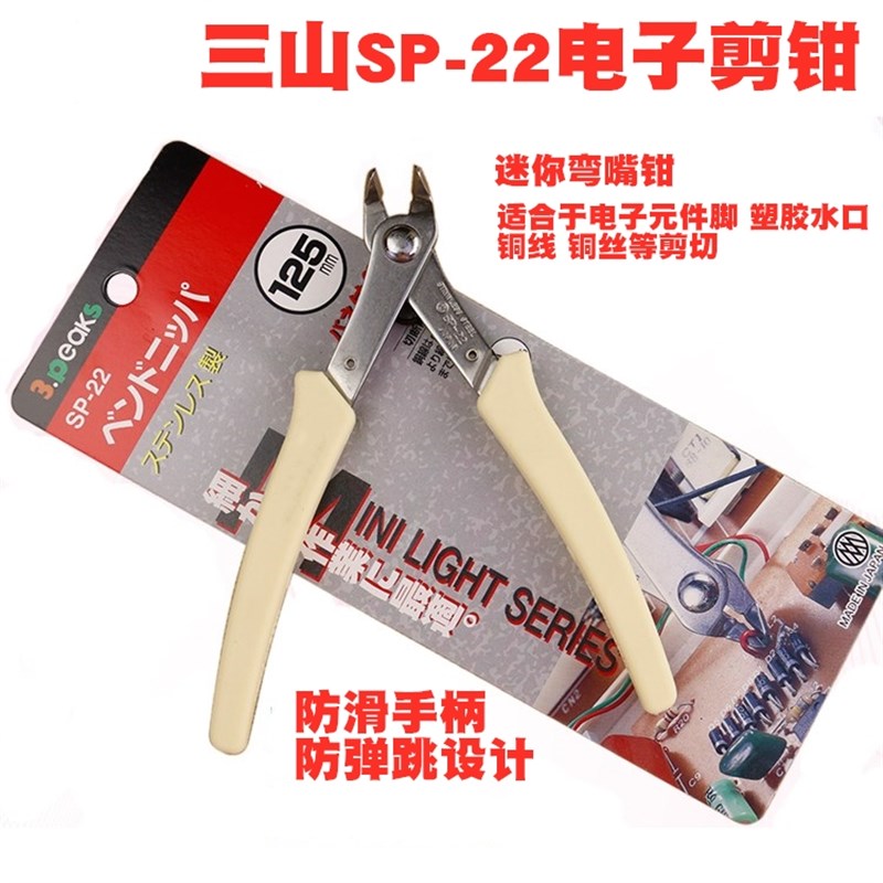 日本3.peaks三山精密电子钳SP-22/23模型 电子元件脚水口钳弯嘴钳