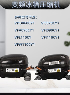冰箱变频压缩机VDU060CY1 /VFL110CY /VFW110CY1/VFJ110CY1 R600a