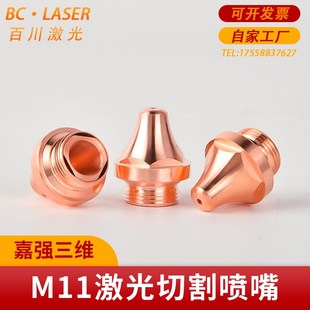 光纤激光切割机喷嘴铜嘴嘉强三维单层双层M11紫铜切割机头配件