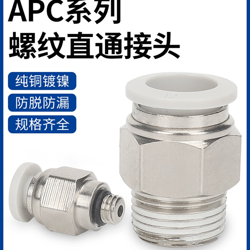 APC8-02亚德客型气动螺纹直通接头10-03气管快插4-M5 12-4 PC6-01