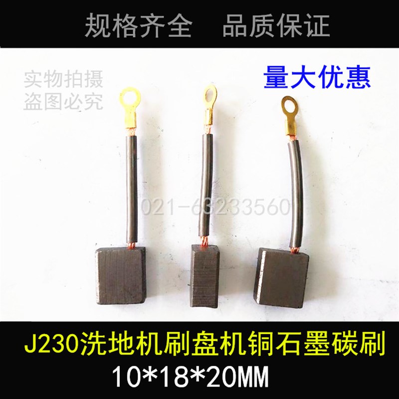 J230适配德国凯驰BD530洗地机刷盘电机刷盘马达碳刷10X18X20