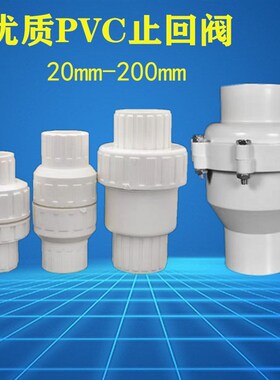 PVC水管配件止回阀20 25 32 40 50 63 75单向阀 逆止阀门塑料管件