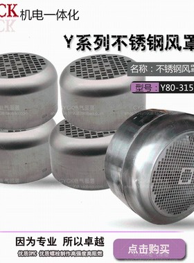 304不锈钢风扇罩22KW30KW 不锈钢电机尾罩Y112  Y180不锈钢的15KW