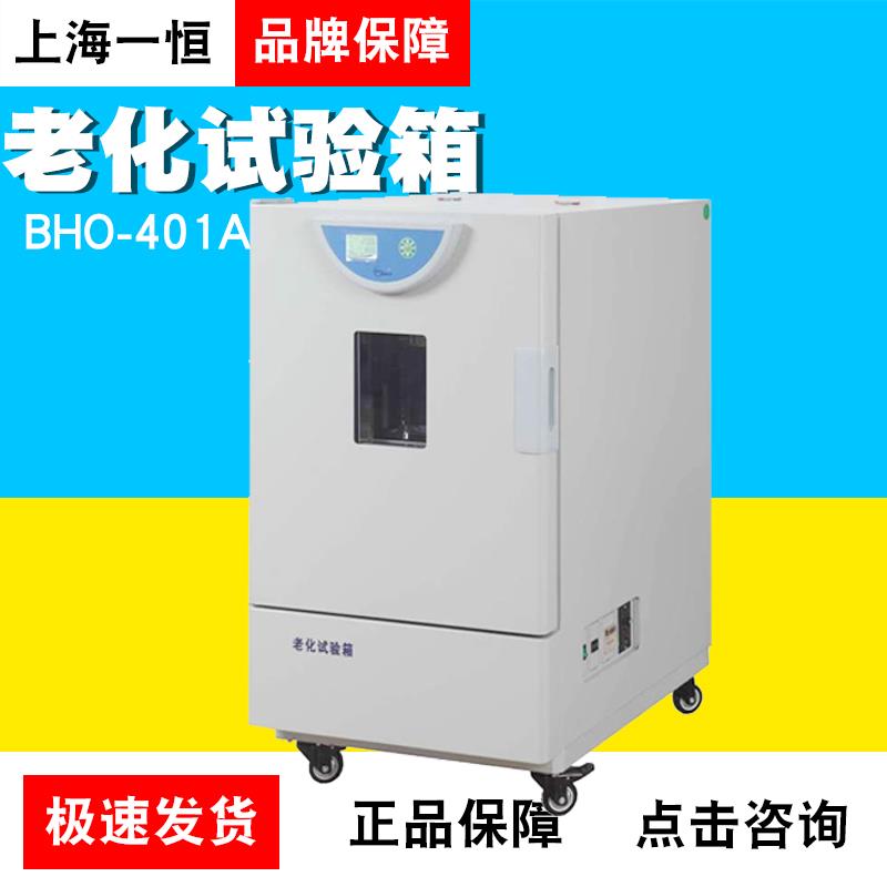 上海一恒BHO-401A/BHO-402A橡胶/塑料老化试验箱(环境试验箱系列