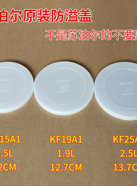 苏泊尔KF19A11.51.92.5L保温桶饭盒提锅原装配件防溢盖密封盖