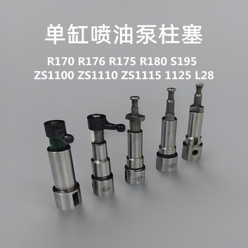 单缸水冷柴油机油泵总成配件 柱塞常柴175 180 195 1100 1115 L28
