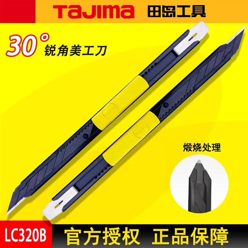 TAJIMA田岛美工刀小号9mm锐角30度壁纸刀贴膜LC390B LC320B尖头