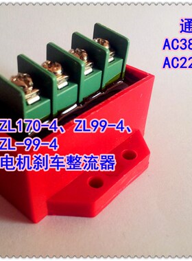 ZL170-4 ZL99-4 ZL-99-4刹车电机整流器/整流装置/制动电源通用型