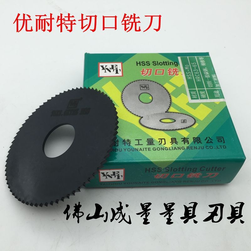 外径63mm直径优耐特高速钢锯片铣刀切口铣刀切割片HSS白钢圆锯片